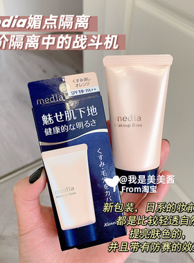 新版现货一生推 日本嘉娜宝Media媚点隔离防晒妆前乳毛孔修饰提亮