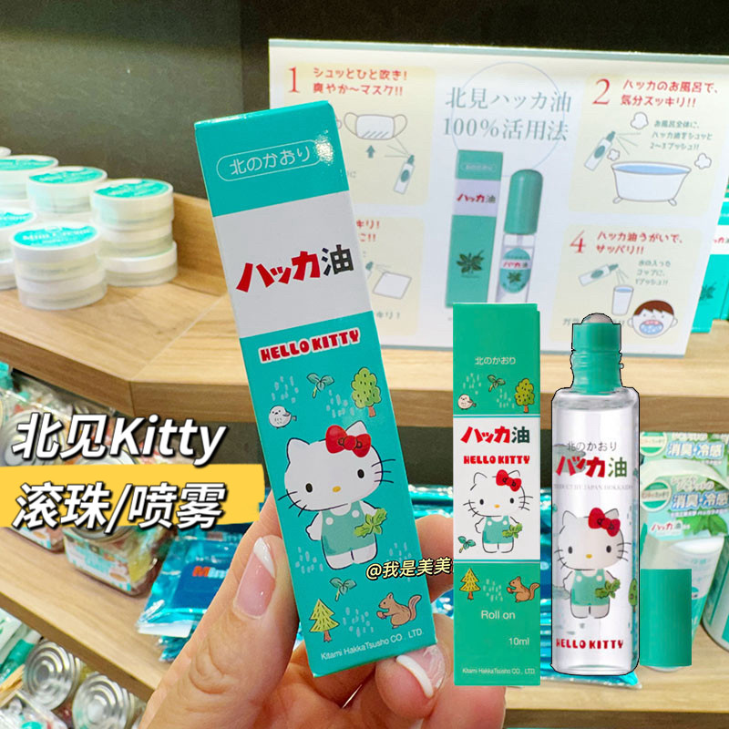现货！日本北海道北见薄荷油喷雾kitty滚珠款 提神醒脑防困驱蚊