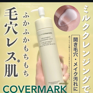 【日本本土版】 COVERMARK傲丽保湿全效修护卸妆乳200g敏感肌