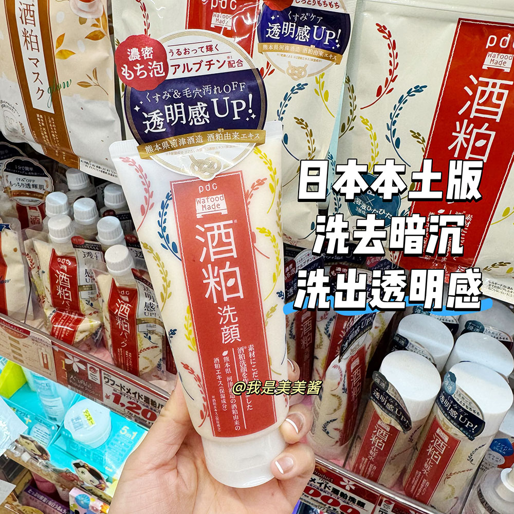 日本本土 pdc酒粕洗面奶170g 祛黄提亮洁面乳焕白深层清洁