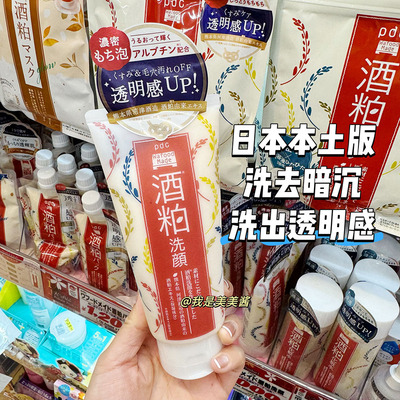 日本本土 pdc酒粕洗面奶170g 祛黄提亮洁面乳焕白深层清洁
