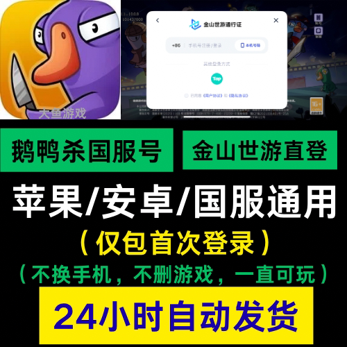 鹅鸭杀国服苹果安卓PC游戏新号手游金山世游账号通用直登小号初始