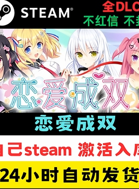 恋爱成双Steam正版游戏激活码入库全球区CDK全DLC激活包更新中文