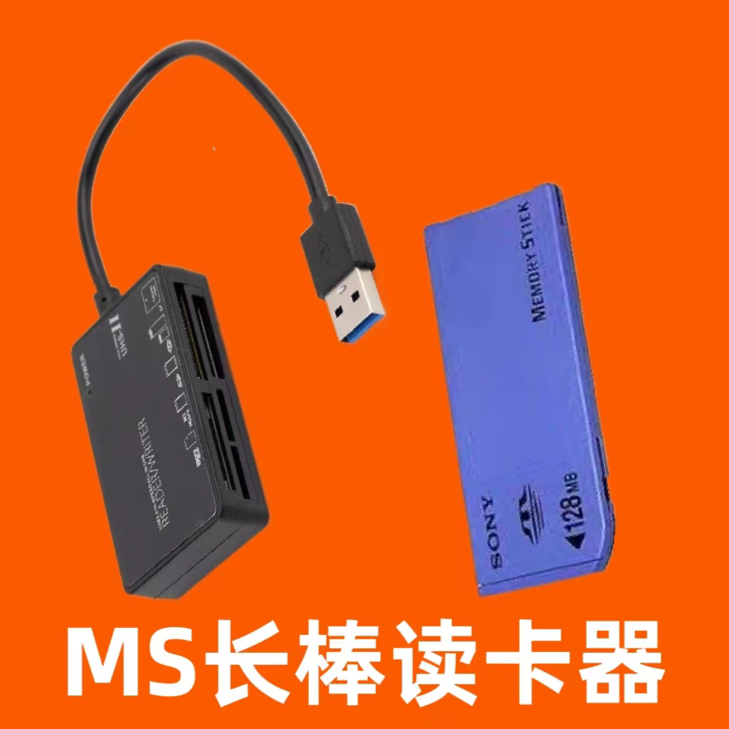 适用索尼相机摄像机长棒短棒记忆棒MS/Memory STICK PRO卡读卡器