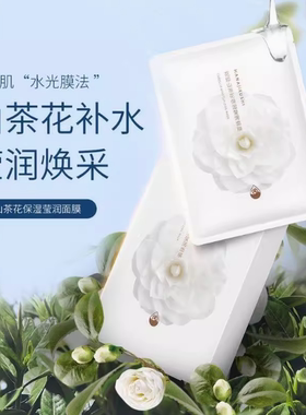 花印山茶花保湿水润面膜10片