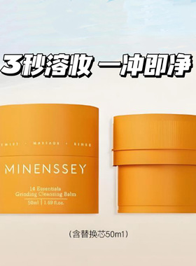 Minenssey蔓索卸妆膏50ml+50ml