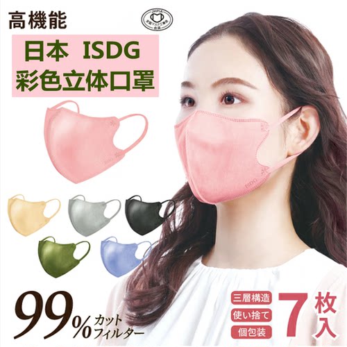 99防护isdg立体口罩彩色