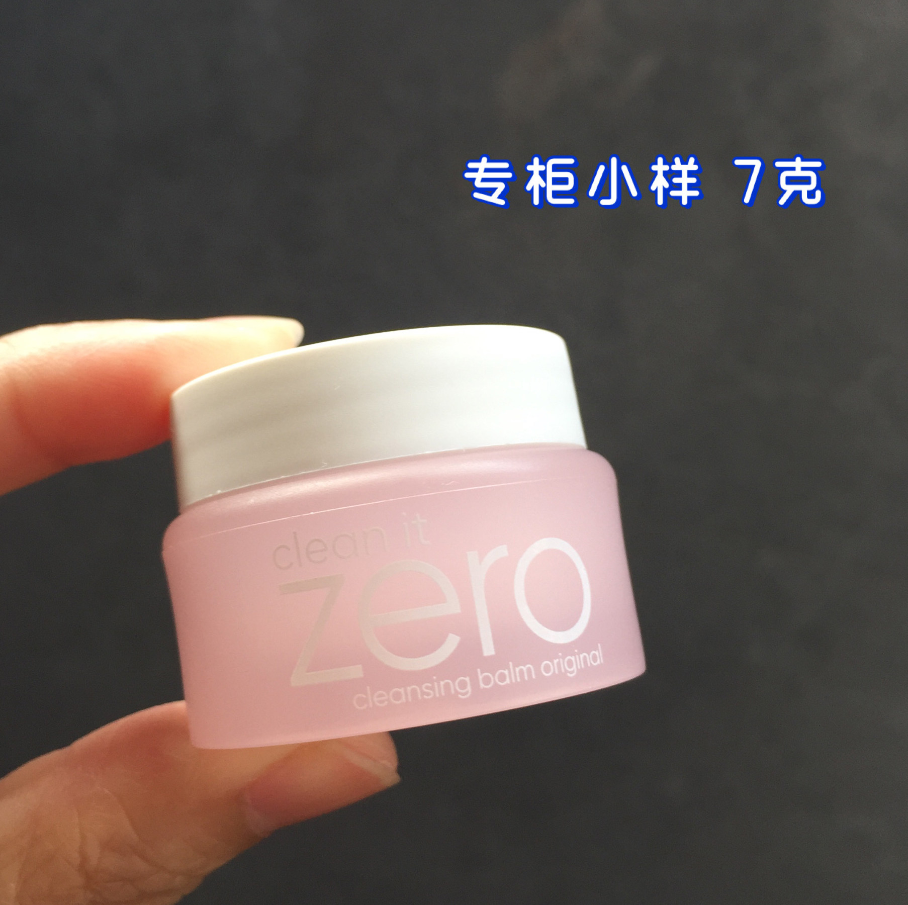 韩国Banila co芭妮兰zero卸妆霜膏中小样7g张馨予推荐 深层清洁