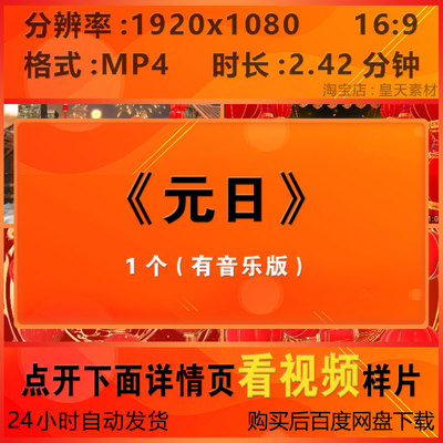 c1213元日过年啦歌曲喜庆年会晚会演唱舞台LED大屏幕背景视频素材