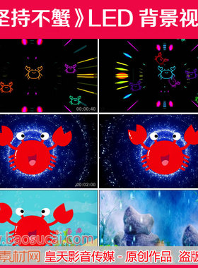 c1032坚持不蟹   螃蟹舞少儿舞蹈舞台LED大屏幕背景视频素材