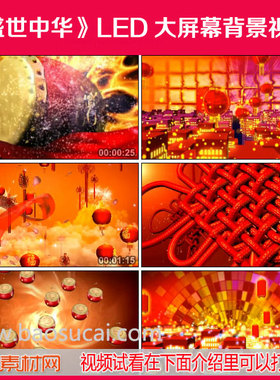 c692盛世中华 舞蹈喜庆节日开场舞舞台LED大屏幕背景视频素材