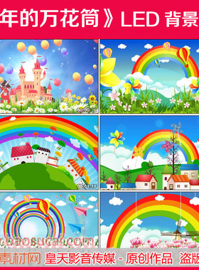 c1115童年的万花筒 六一儿童节园舞台LED大屏幕背景视频素材
