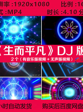 c1263生而平凡DJ版歌曲动感舞蹈酒吧VJ街舞LED大屏幕背景视频素材