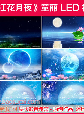 c1054春江花月夜 童丽 舞台LED大屏幕背景视频素材