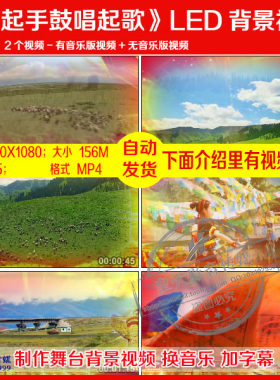 打起手鼓唱起歌 关牧村歌曲演唱LED大屏幕高清背景视频素材