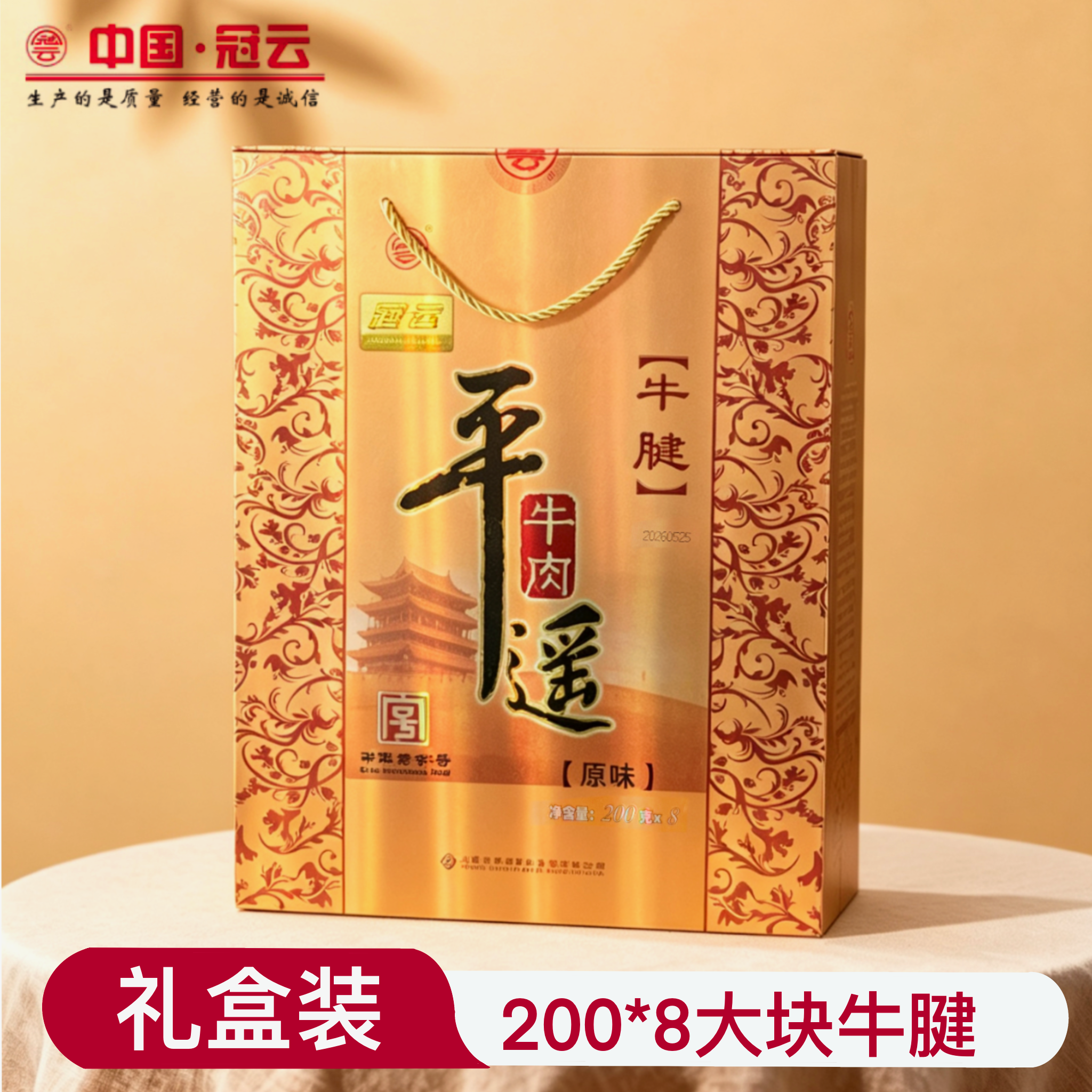 山西冠云平遥牛肉200g*8袋牛腱精品年货原味大块装送礼冷吃拼筋