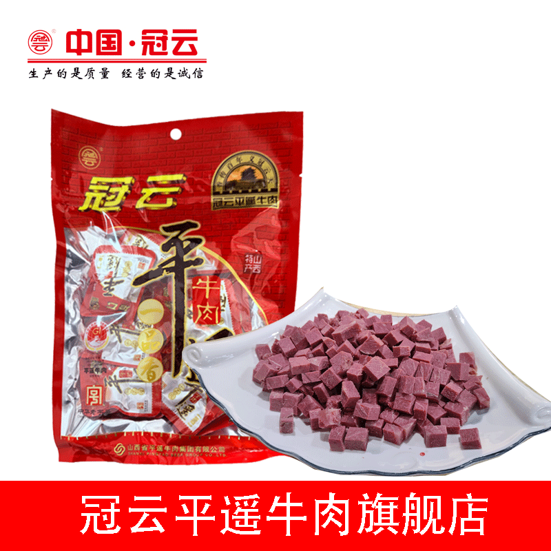 冠云平遥牛肉258g熟食山西特产冷吃手撕五香酱卤零食干粒脯片散装