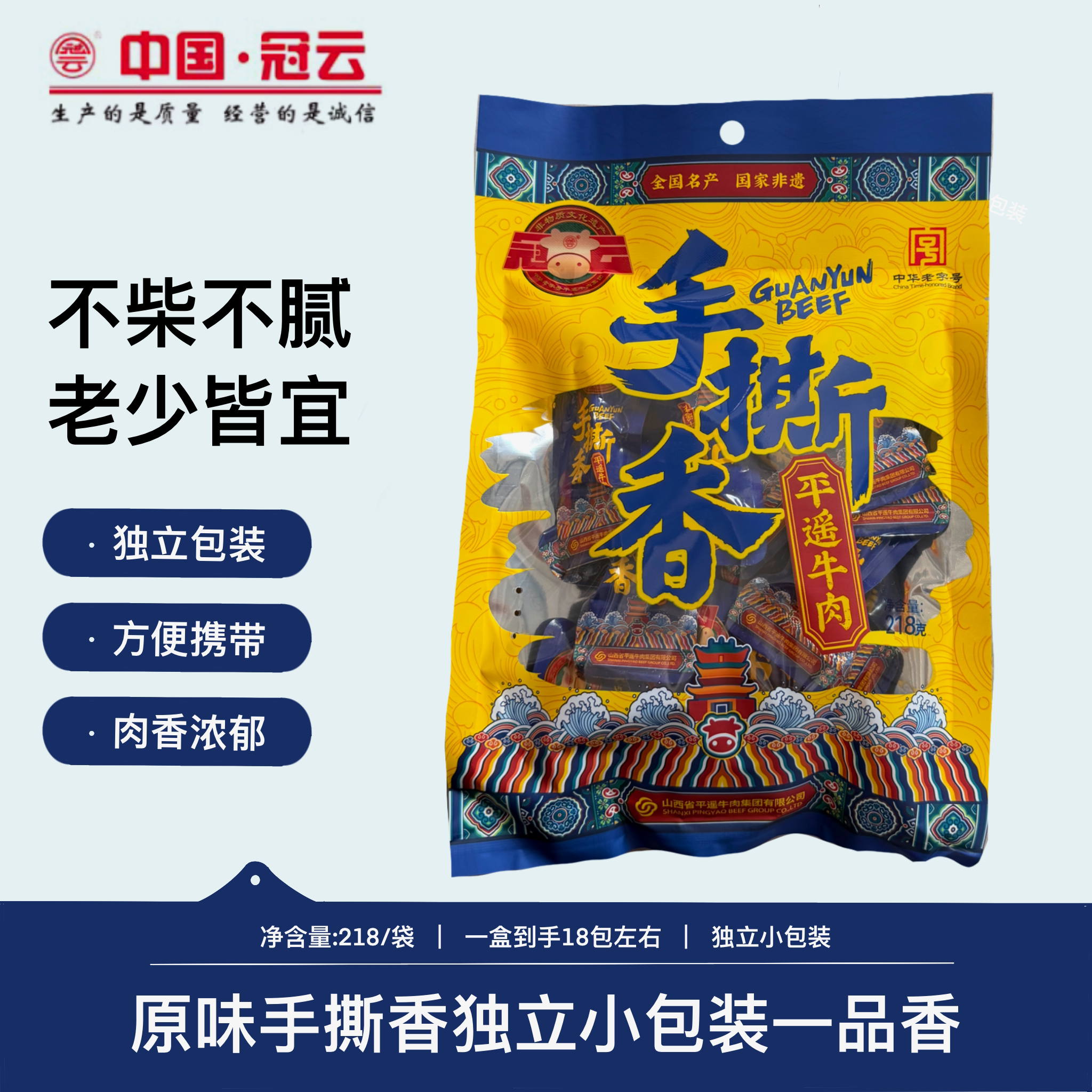冠云官方旗舰店 平遥牛肉218g手撕香原味开袋即食