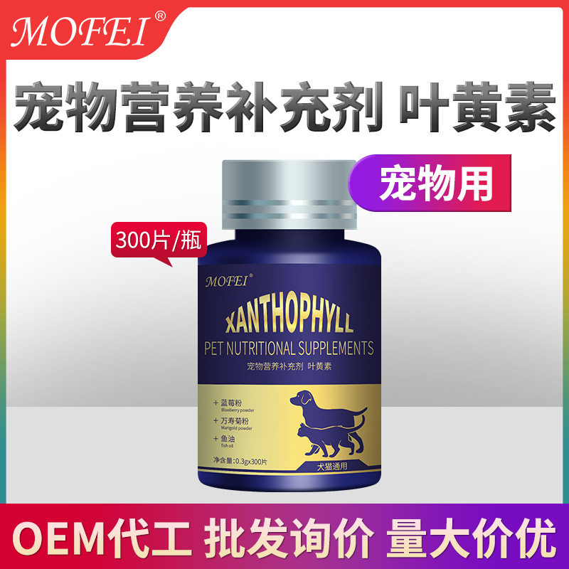 mofei宠物叶黄素片宠物营养补充剂添加鱼油蓝莓粉内服片剂300片图片