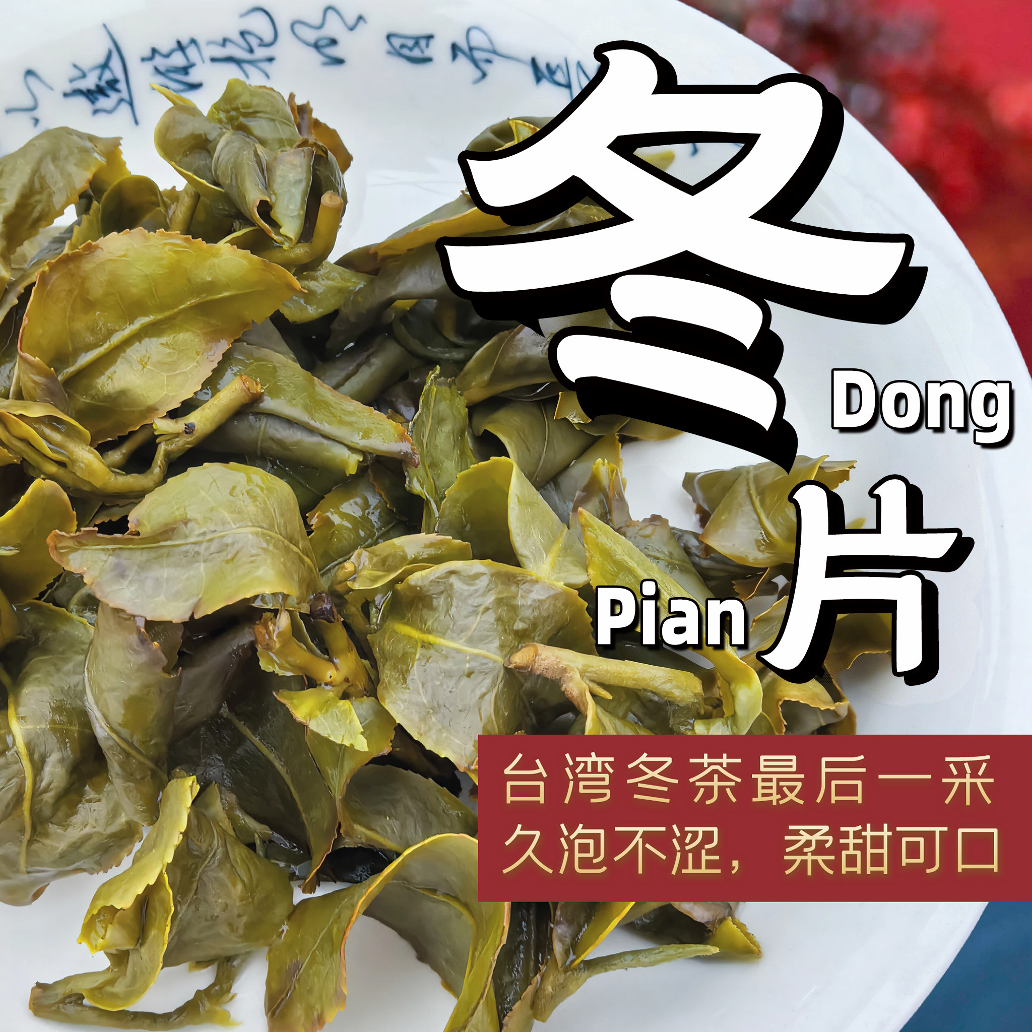 【冬片茶】阿里山台湾高山茶口感细腻150g清香型花香高山乌龙茶 - 实物图