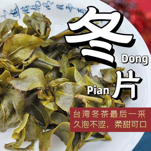 【阿里山冬片】台湾高山茶可冷泡