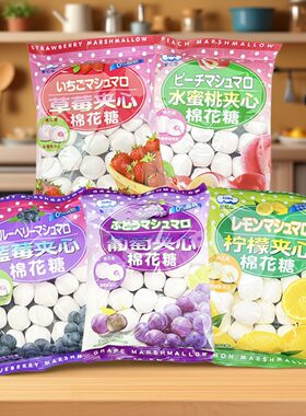爱亿华夹心棉花糖草莓蓝莓葡萄