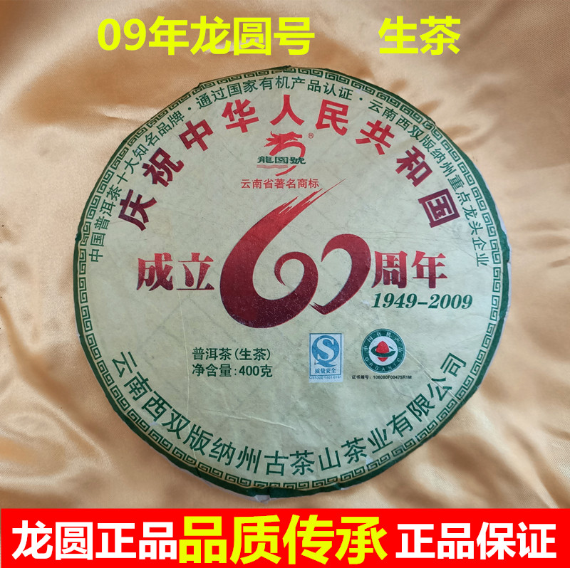 龙圆号普洱茶生茶12年老生茶私人珍藏建国60纪念勐海野生七子饼茶