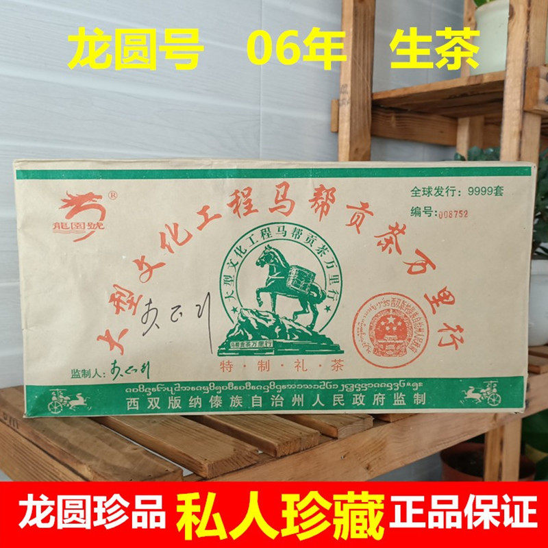 龙圆号普洱茶生茶砖2006年马帮贡茶特制礼茶2500克生茶砖私人珍藏