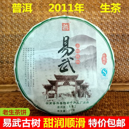 易武古树普洱茶生茶十年以上云南七子饼茶2011年易武古树生茶包邮