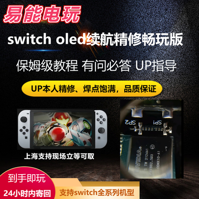易能电玩switchOLED打孔抗日精修维修OLED续航lite游戏NS
