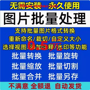 图片批量处理修改调整大小软件格式转换重命名裁剪旋转增加水印