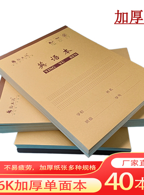包邮16K单面大本初高中加厚作业本小学生语文数学英语作文练习本