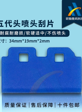 爱普生5代七代喷头刮 MimakiJV33罗兰武藤1604天彩乐彩写真机配件