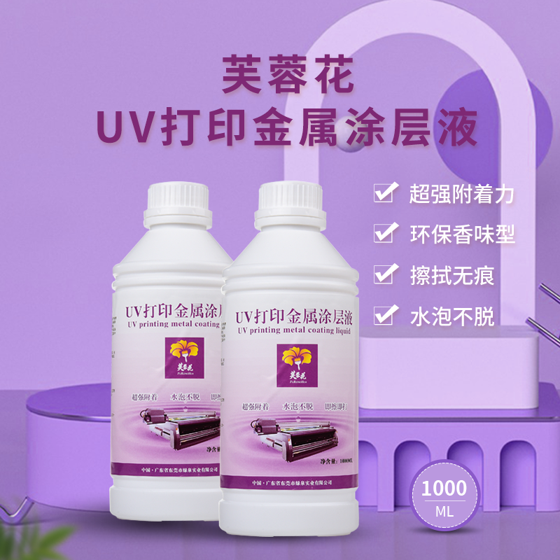 芙蓉花uv金属涂层液 uv金属不锈钢铝合金打印 无痕 附着力强 环保