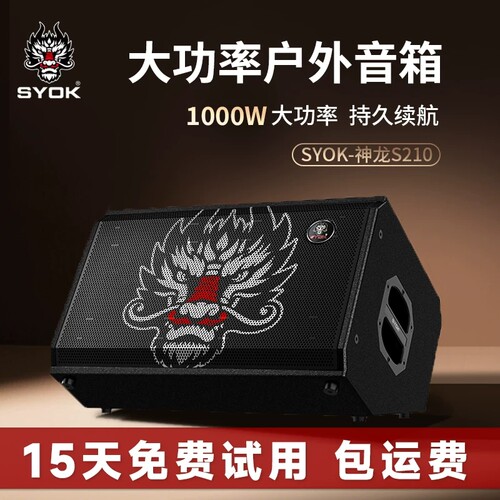 SYOK神龙S210PrO音响户外演出直播800W额定功率乐器吉他弹唱舞台