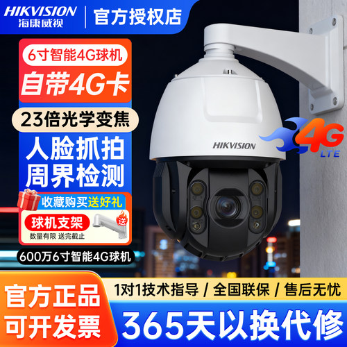 海康威视600万4g360度监控球机