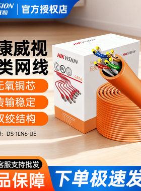 海康威视六类网线非屏蔽无氧铜芯信号网络监控DS-1LN6-UE室内