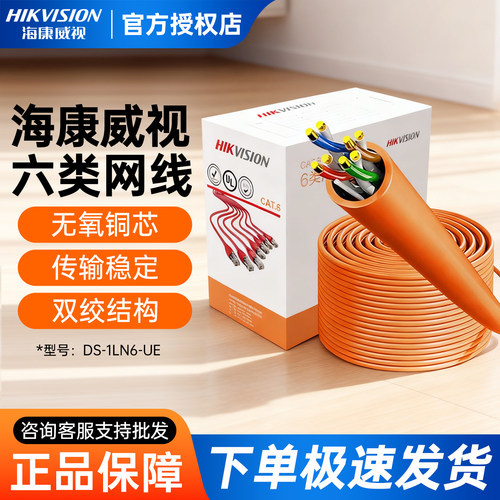 海康威视六类网线DS-1LN6-UE监控