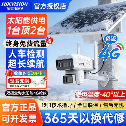 海康威视4G终身免流量太阳能监控
