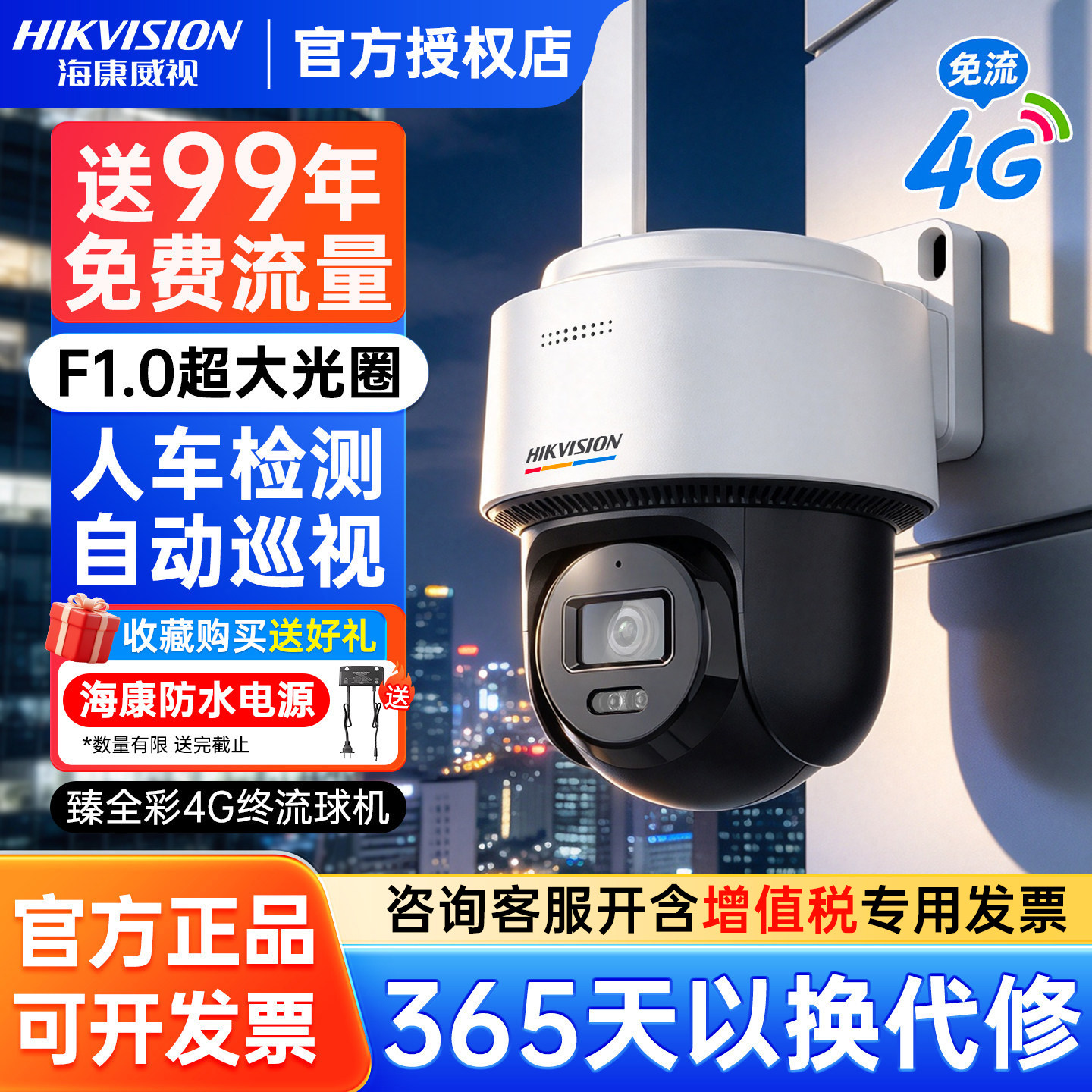 海康威视4G免流摄像头臻全彩室外防水高清夜视手机远程监控摄影头