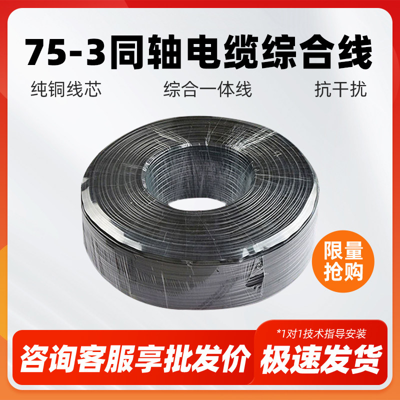 纯铜监控线一体线高清同轴电缆监控线视频线复合综合线SYV-75-3