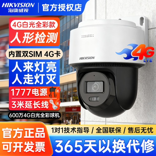 海康威视600万360度监控球机4G