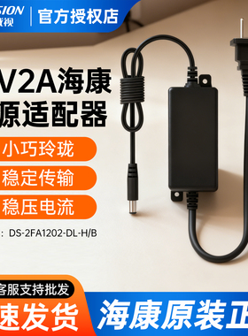 正品海康威视12V2A监控摄像头电源适配器变压器DS-2FA1202-DL-H