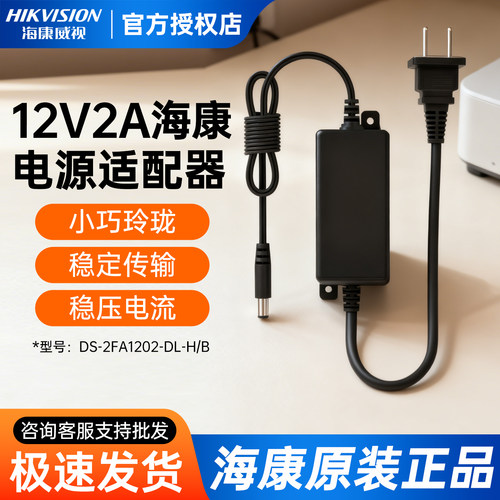 海康威视12V2A监控电源适配器