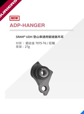 FOURIERS/富律业 ADP-HANGER, UDH山地车通用变速器吊耳(尾勾)