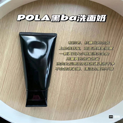 POLA第6代新款黑管BA洗面奶