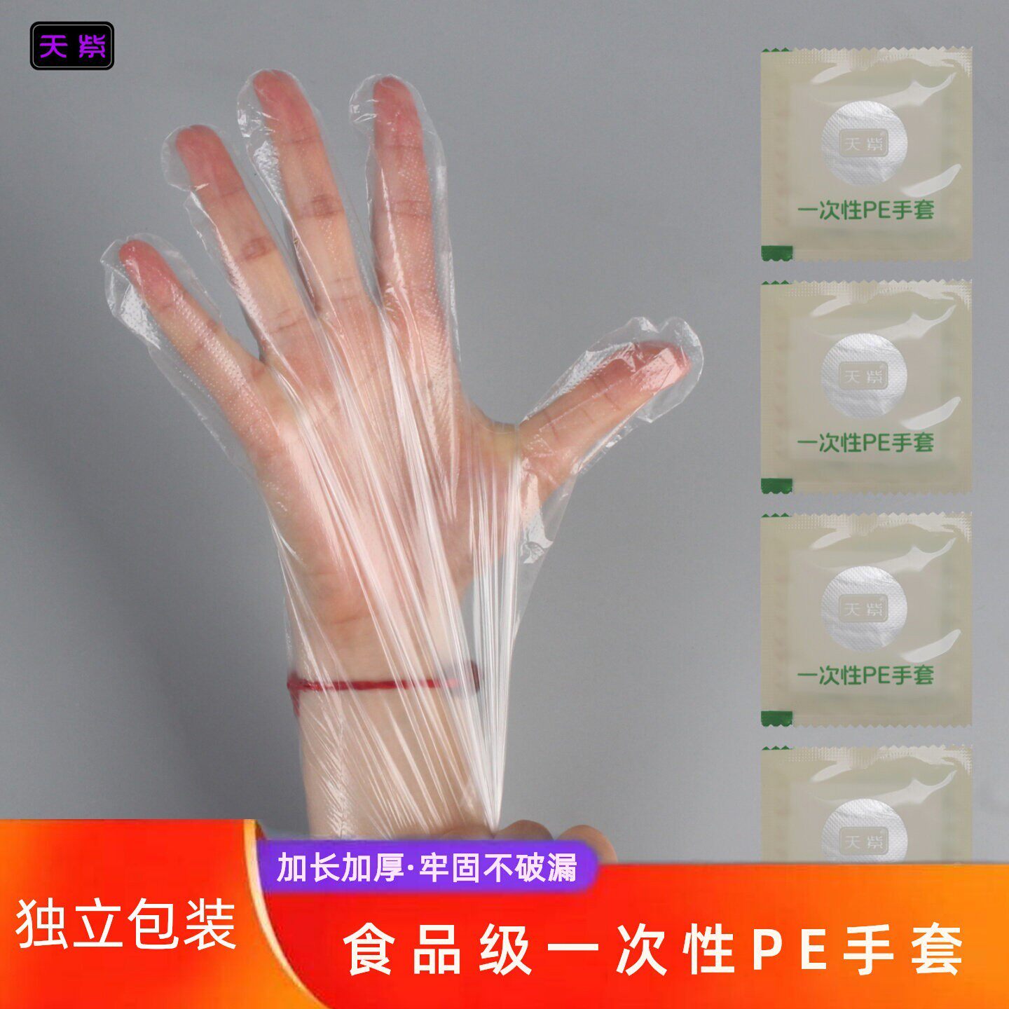 独立包装食品级加长加厚一次性手