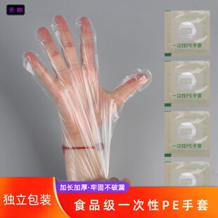 天紫独立装PE一次性手套小包装加厚加长防水餐饮外卖食品级长款27