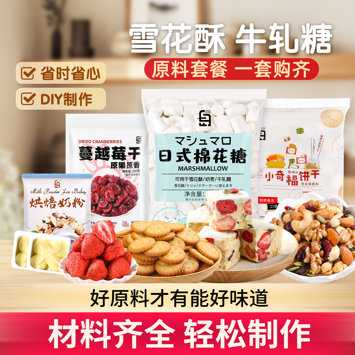 雪花酥原材料套餐草莓蔓越莓牛轧糖手工DIY自制烘焙专用棉花糖全