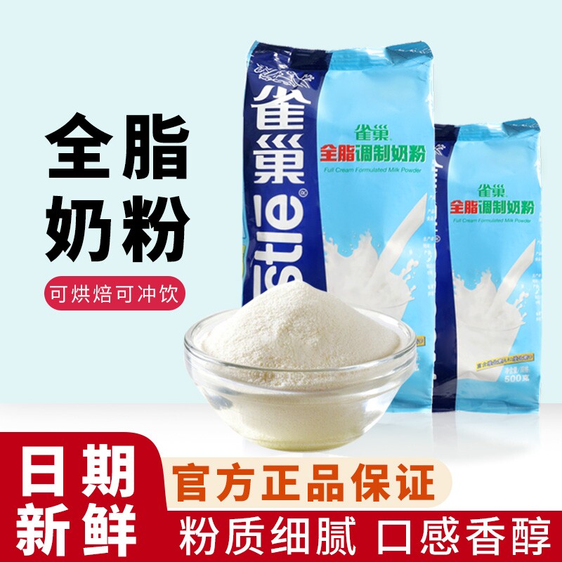 雀巢全脂奶粉烘焙雪花酥专用材料牛轧糖曲奇奶枣面包成人冲饮奶粉